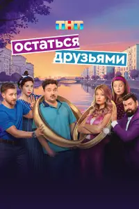 Остаться друзьями